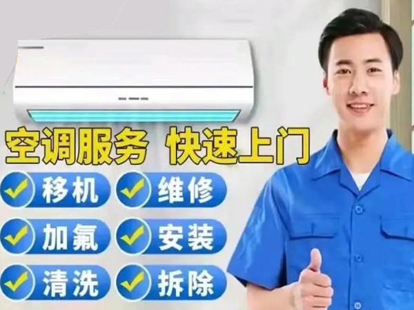 青島空調(diào)維修上門,空調(diào)保養(yǎng),空調(diào)加氟